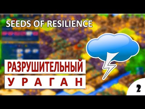 Видео: SEEDS OF RESILIENCE ПРОХОЖДЕНИЕ - РАЗРУШИТЕЛЬНАЯ БУРЯ #2