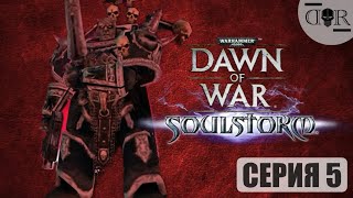 Пади от моего гнева! Прохождение №5 ▶Dawn of War - Soulstorm