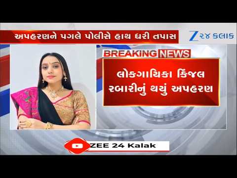 BREAKING NEWS: લોકગાયિકા Kinjal Rabariનું થયું અપહરણ, ચાંદખેડામાં આવેલા CBD મોલ પાસેથી કરાયું અપહરણ