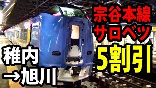 真冬の大雪 特急サロベツ４号に乗車【２度目の最長往復切符の旅帰宅】稚内駅→旭川駅