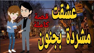 قصه كامله احببت طفله