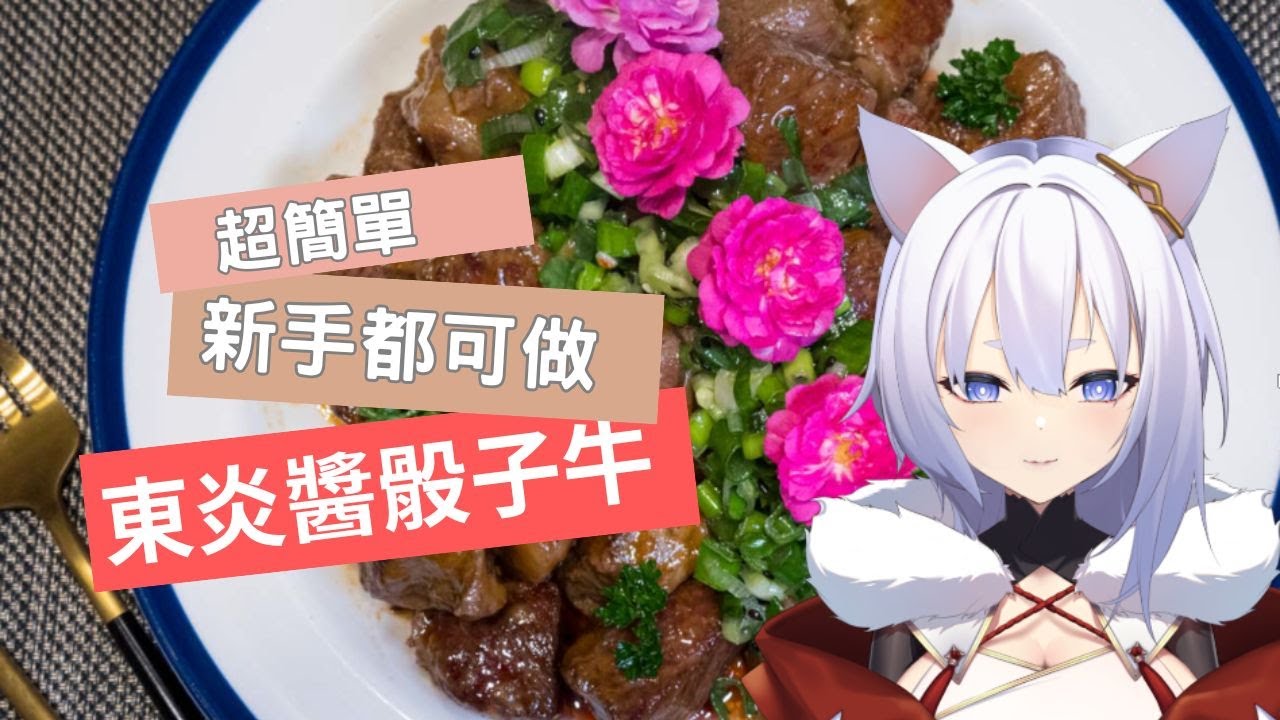 【家常食譜】超簡單的東炎醬骰子牛，料理新手都能做! - YouTube