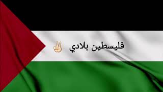 اغنية فليسطين بلادي ✌🏻🇵🇸