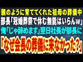 【感動する話】親のように育ててくれた祖母の葬儀中に部長「冠婚葬祭で休む無能はいらんw」俺「じゃ辞めます」翌日、普段温厚な社長が大激怒し部長に「なぜ会長の葬儀に来なかった?」