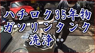 ガソリンタンクの洗浄‥中身をハッキリ確認　ドロドロ？　AE86　ハチロク　トレノ