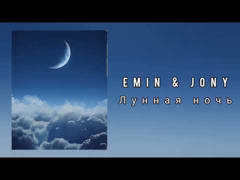 Emin, Jony - Лунная Ночь