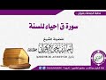 خطبة جمعة بعنوان سورة ق إحياء للسنة لفضيلة الشيخ أحمد الزهراني