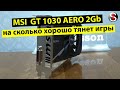 На что способна видеокарта MSI GeForce GT 1030 AERO ITX 2Gb в играх