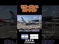 世界一厳しい航空会社エルアルイスラエル航空に乗りました #shorts #飛行機 #イスラエル #エルアル