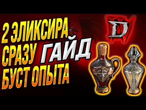 Видео: Как ОДНОВРЕМЕННО использовать 2 эликсира в Diablo 4, Максимально быстрая прокачка