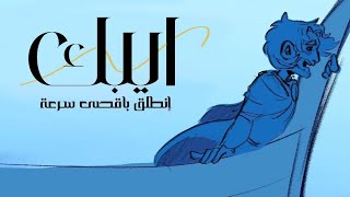 EPIC : The Musical Animatic #3 - لنتقدم بأقصى سرعة (مترجمة) 