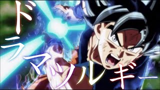 Download lagu 【MAD】ドラゴンボール超 神作画✕ドラマツルギー