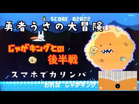 勇者うさの大冒険 ～2023えとソング～0655/2355【スマホでカリンバ】