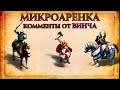 МИКРОАРЕНА с комментариями от Винча