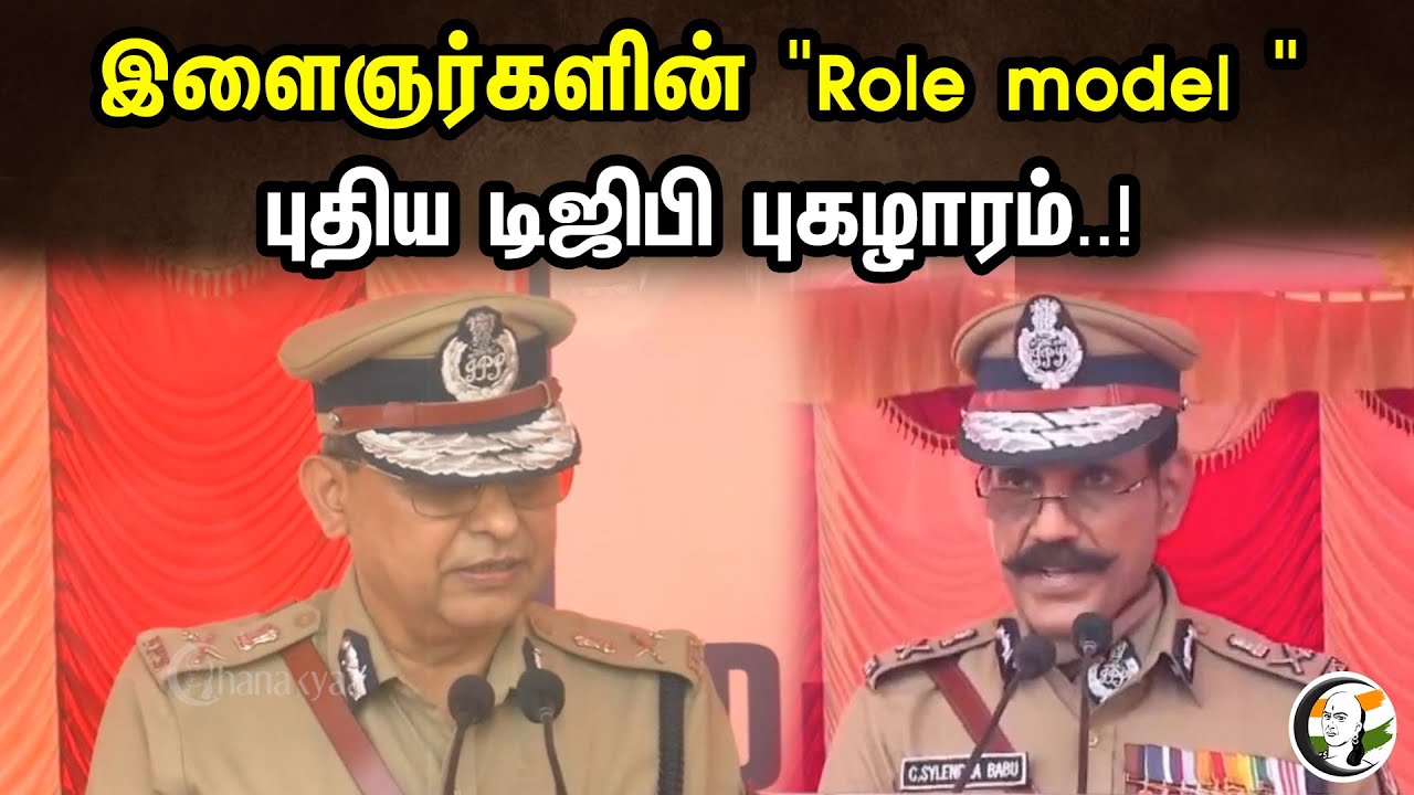 இளைஞர்களின் "Role model " புதிய டிஜிபி புகழாரம்..! | "Role model" of youths...! New DGP praise | Dgp