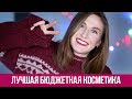 ❤️ Фавориты 2019. Лучшая бюджетная косметика ❤️