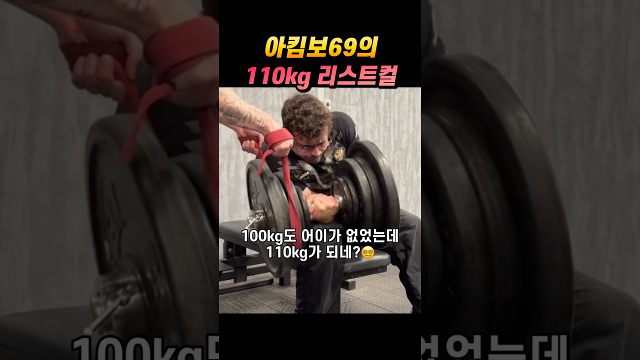리스트컬 110kg에도 도전한 아킴보69!!!!!!