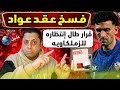 رسميا الفيفا تفسخ عقد حارس الزمالك عودة الحراق للزمالك بند سرى ي نقذ الزمالك فى قضية زيزو