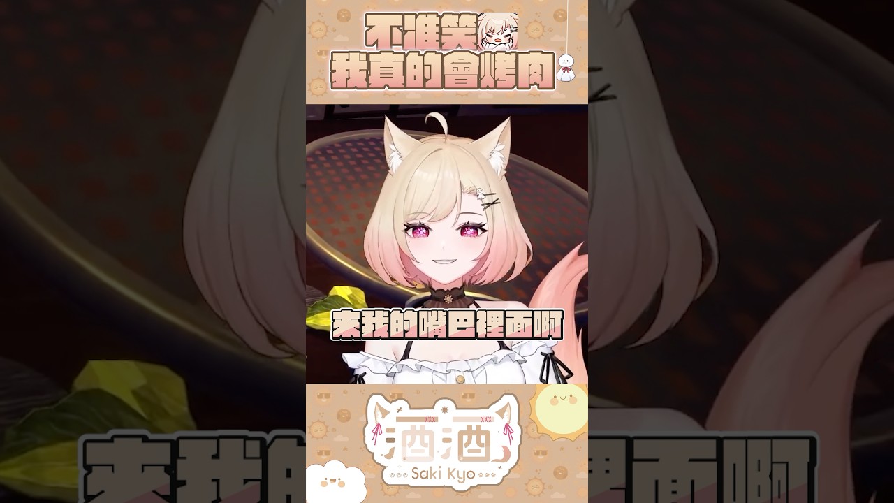 連烤肉遊戲都不會玩 #烤肉 #酒酒live #vtuber #新人vtuber | MYViki