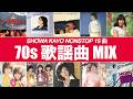 歌謡曲 MIX (BPM131-138)