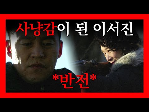 #반전 사냥꾼들의 사냥감이 된 이서진?! 트랩 7화