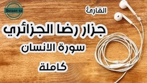 القارئ الجزائري جزار رضا روعة راحة نفسية.رهيبة.❤️❤️◇ سورة الانسان كاملة
