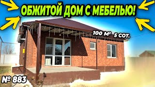 ОБЖИТОЙ ДОМ С МЕБЕЛЬЮ! БЕЛОРЕЧЕНСК! ЦЕЕНА: 7 700 000 РУБ!