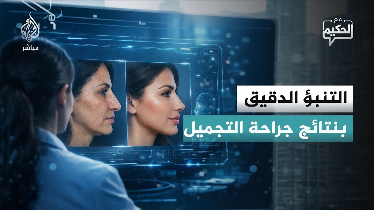 مع تقنيات  الذكاء الاصطناعي..هل يستطيع المريض رؤية نفسه بعد العملية ورؤية نتائجها قبل حدوثها؟