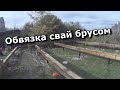 Дом за миллион. Обвязка свай брусом