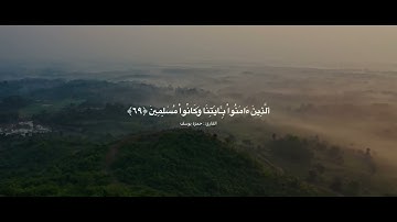{يَٰعِبَادِ لَا خَوۡفٌ عَلَيۡكُمُ} القارئ حمزة يوسف