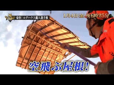 TVチャンピオン 極～KIWAMI～新春スペシャル「豪快！ログハウス職人選手権」 | テレビ東京