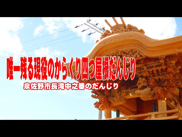 唯一残る現役の四つ屋根からくりだんじり～泉佐野市長滝中之番の