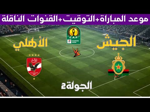 موعد و توقيت مباراة الجيش الملكي و الأهلي المصري في الجولة2 من دوري أبطال أفريقيا و القنوات الناقلة