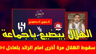 الهلال والرائد في الدوري السعودي ، سقوط الهلال ضد الرائد بتعادل مخيب ، الهلال و الرائد دوري روشن