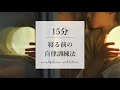 寝る前の自律訓練法