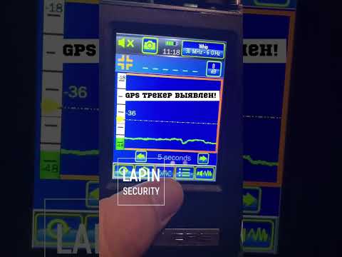 Поиск прослушки в автомобиле в Москве. Нашли GPS трекер. Остальные ищут, мы находим. LAPINSECURITY