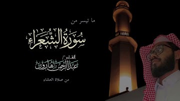 سورة الشعراء {69-104} | عبدالرحمن هارون