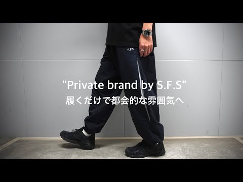 private brand by s.f.s nylon track pants