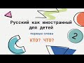 Грамматика 1. Кто? Что? Русский как иностранный для детей. Russian as a second language for kids