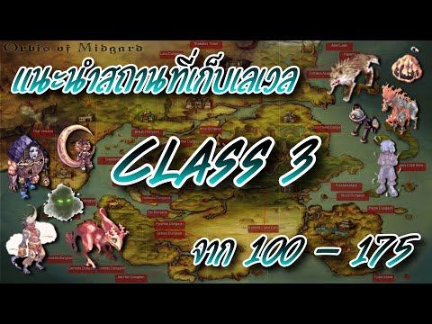 RO Guide - แนะนำสถานที่เก็บเวล Class 3 จาก 100-175 (แมพ Rune-Midgard)