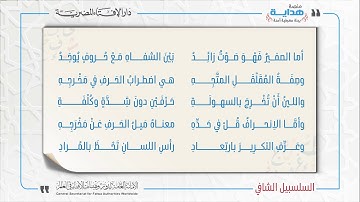 21 بابُ معانِي الصفاتِ | متن «السلسبيل الشافي» في علم التجويد