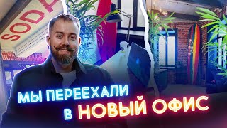 ПЕРЕЕХАЛИ В НОВЫЙ ОФИС В МОСКВЕ | ЧТО У НАС НОВОГО?