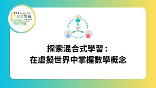 Publication Date: 2025-02-20 | Video Title: 探索混合式學習 : 在虛擬世界中掌握數學概念 #東華三院鶴山