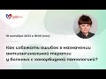 Как избежать ошибок в назначении антиангинальной терапии у больных с коморбидной патологией?