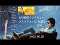 2022.06.29吉田拓郎「ラストアルバムを語る」後編