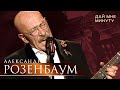 Александр Розенбаум - Дай мне минуту (концерт «С Днём Победы!», БКЗ «Октябрьский», 2021)