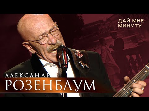 Александр Розенбаум — Дай мне минуту (концерт «С Днём Победы!», БКЗ «Октябрьский», 2021)