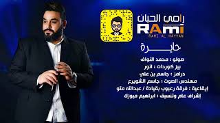 الفنان رامي الحيان - حايرة - فرقة رعبوب 2021 - حفلة خاصة