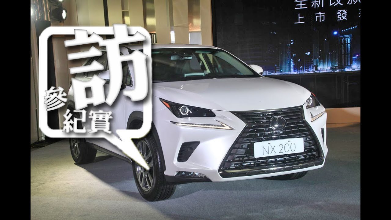 新台幣152 萬元起 小改款lexus Nx 正式在台發表 Youtube 新台幣152 萬元起 小改款lexus Nx 正式在台發表 Youtube