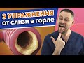 Как быстро убрать слизь в горле? | 7 причин появления слизи | Эффективные методы и упражнения